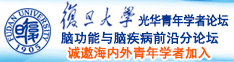 精品久久透17c诚邀海内外青年学者加入|复旦大学光华青年学者论坛—脑功能与脑疾病前沿分论坛